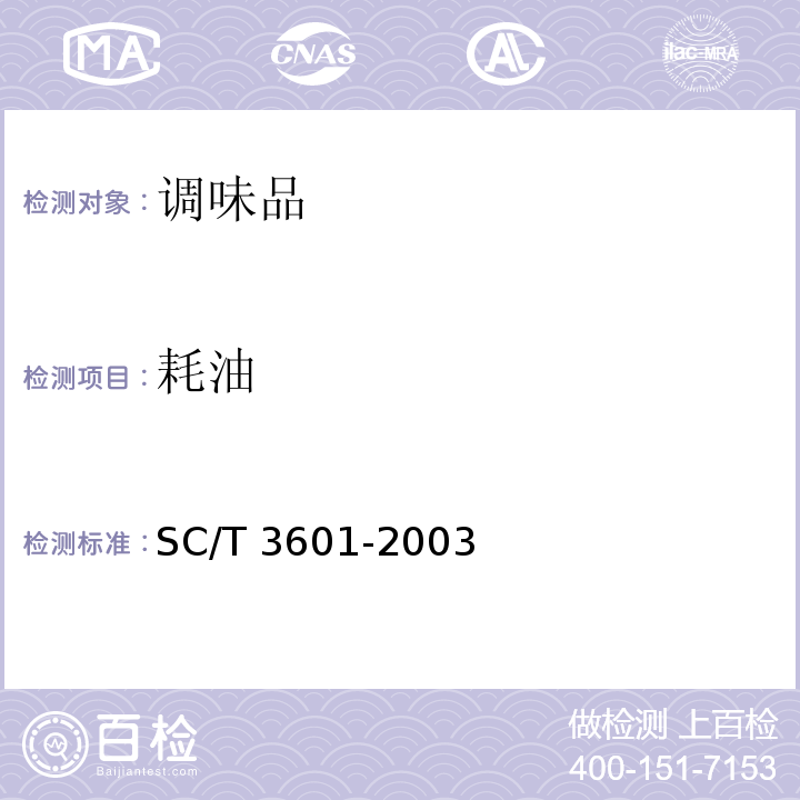 耗油 蚝油 SC/T 3601-2003