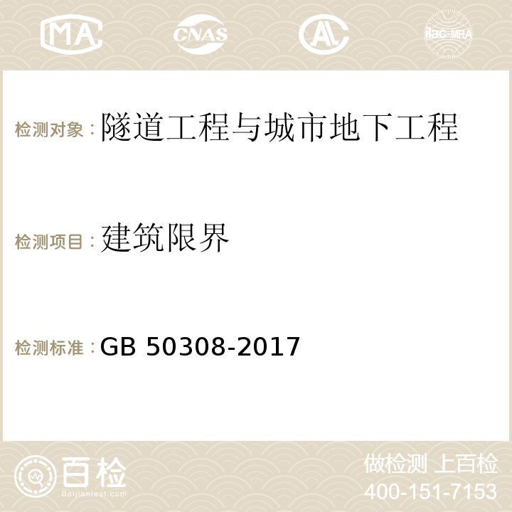 建筑限界 城市轨道交通工程测量规范