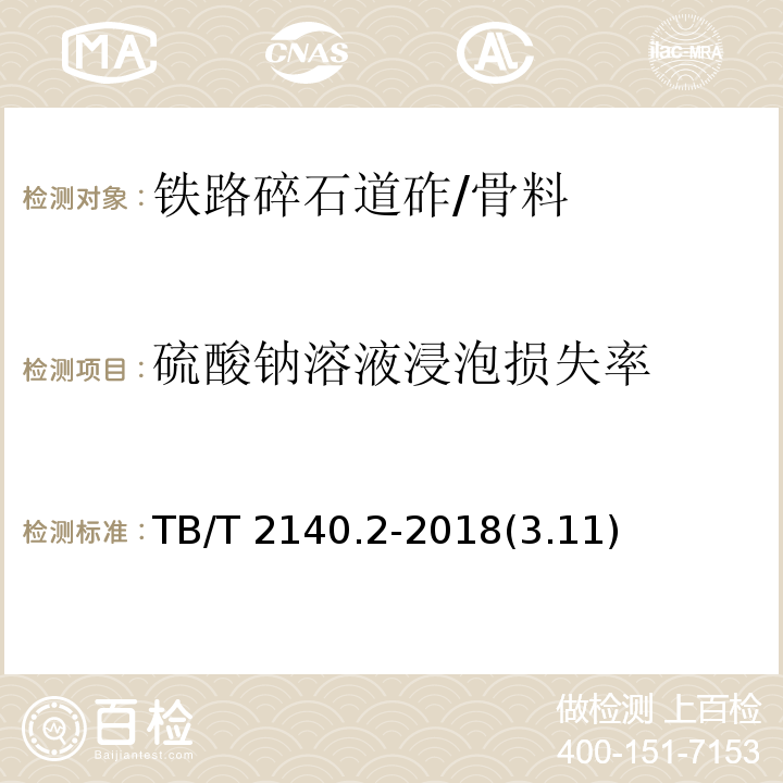 硫酸鈉溶液浸泡損失率 鐵路碎石道砟 第2部分：試驗(yàn)方法 /TB/T 2140.2-2018(3.11)