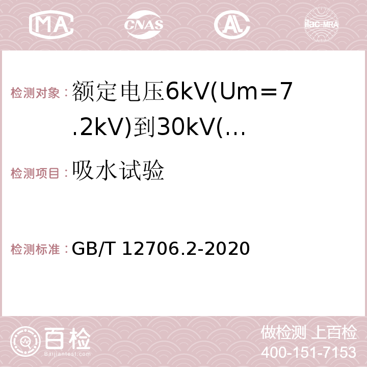 吸水试验 额定电压1kV(Um=1.2kV)到35kV(Um=40.5kV)挤包绝缘电力电缆及附件 第2部分:额定电压6kV(Um=7.2kV)到30kV(Um=36kV)电缆 GB/T12706.2-2008 19.13