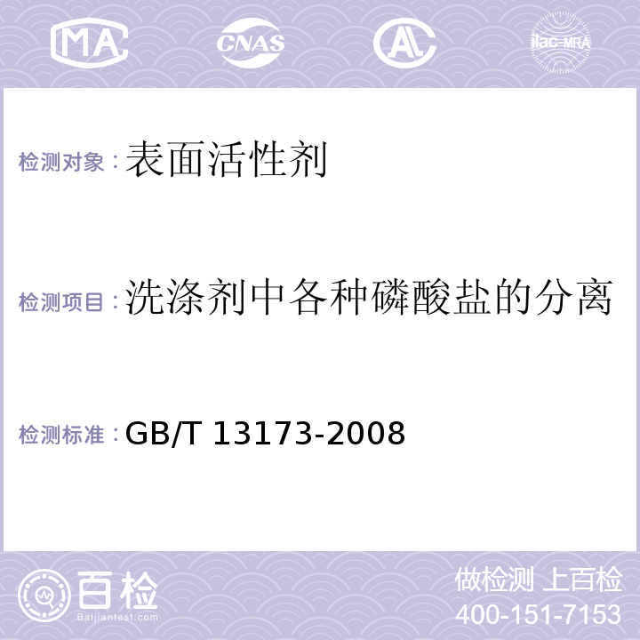 洗涤剂中各种磷酸盐的分离测定（离子交换柱色谱法） 表面活性剂 洗涤剂试验方法GB/T 13173-2008