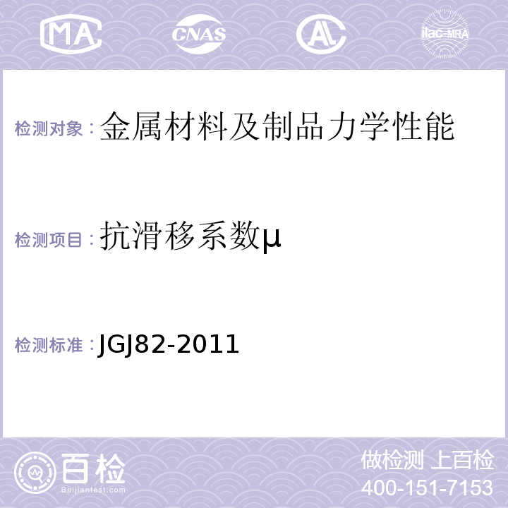 抗滑移系数μ 钢结构高强度螺栓连接技术规程JGJ82-2011