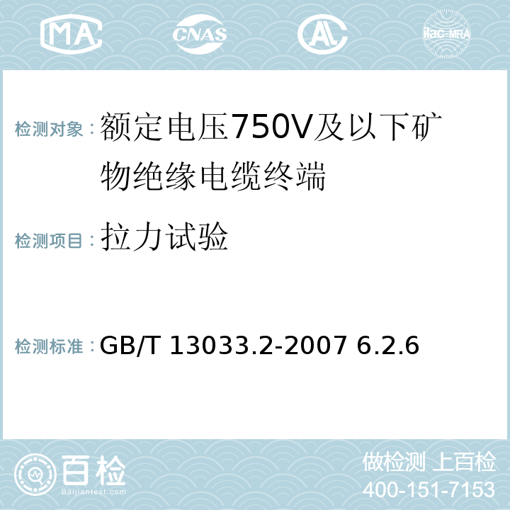 拉力试验 额定电压750V及以下矿物绝缘电缆及终端 第2部分：终端GB/T 13033.2-2007 6.2.6