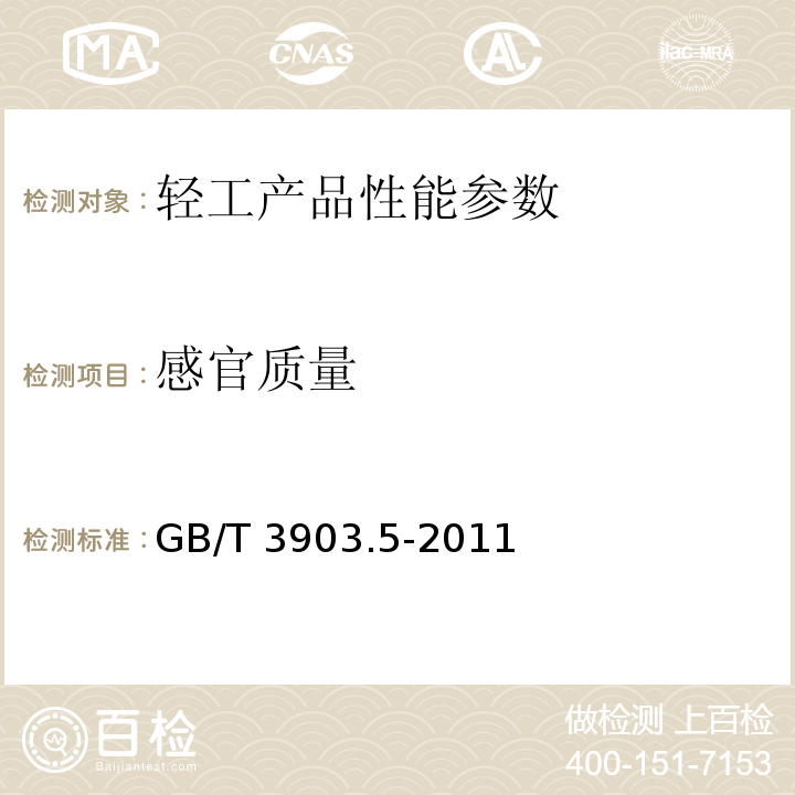 感官质量 GB/T 3903.5-2011 鞋类 整鞋试验方法：感官质量