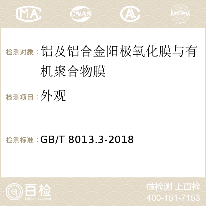 外观 铝及铝合金阳极氧化膜与有机聚合物膜第3部分：有机聚合物涂膜GB/T 8013.3-2018