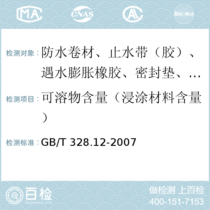 可溶物含量（浸涂材料含量） 建筑防水卷材试验方法 第12部分：沥青防水卷材 尺寸稳定性 GB/T 328.12-2007