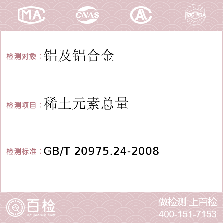 稀土元素总量 铝及铝合金化学分析方法 第24部分：稀土总含量的测定GB/T 20975.24-2008