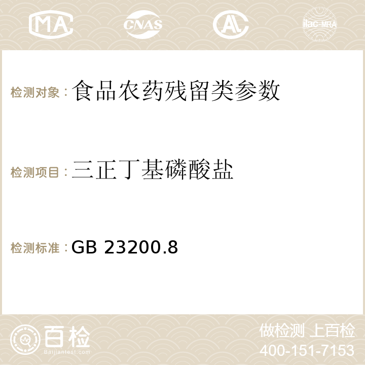 三正丁基磷酸盐 食品安全国家标准水果和蔬菜中500种农药及相关化学品残留量的测定 气相色谱-质谱法 GB 23200.8—2016