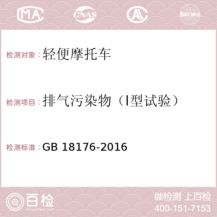 排气污染物（I型试验） 轻便摩托车污染物排放限值及测量方法(中国第四阶段)GB 18176-2016