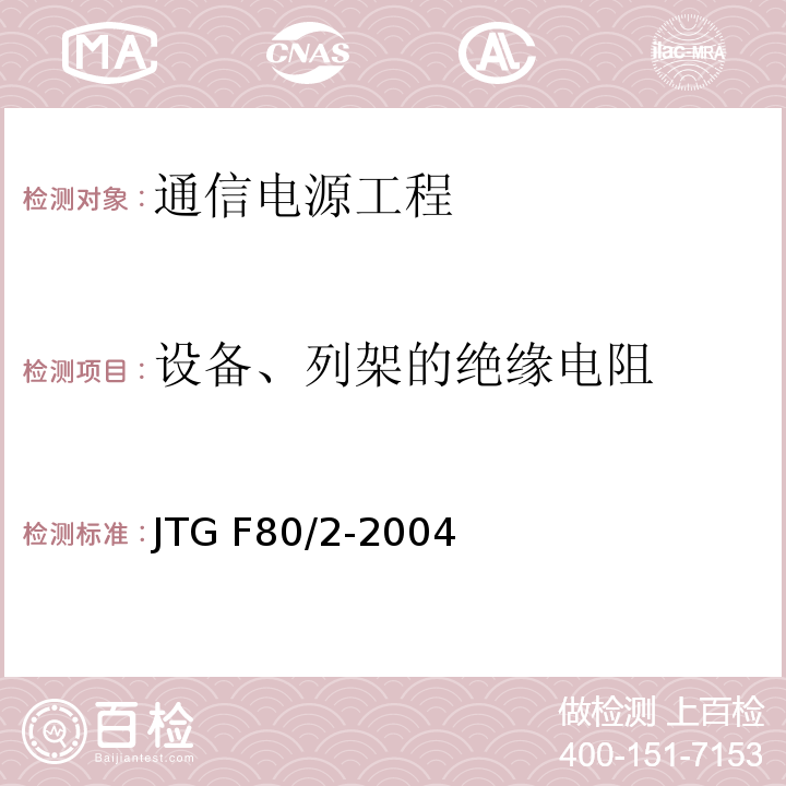 设备、列架的绝缘电阻 公路工程质量检验评定标准第二册 机电工程 JTG F80/2-2004 第3.6条