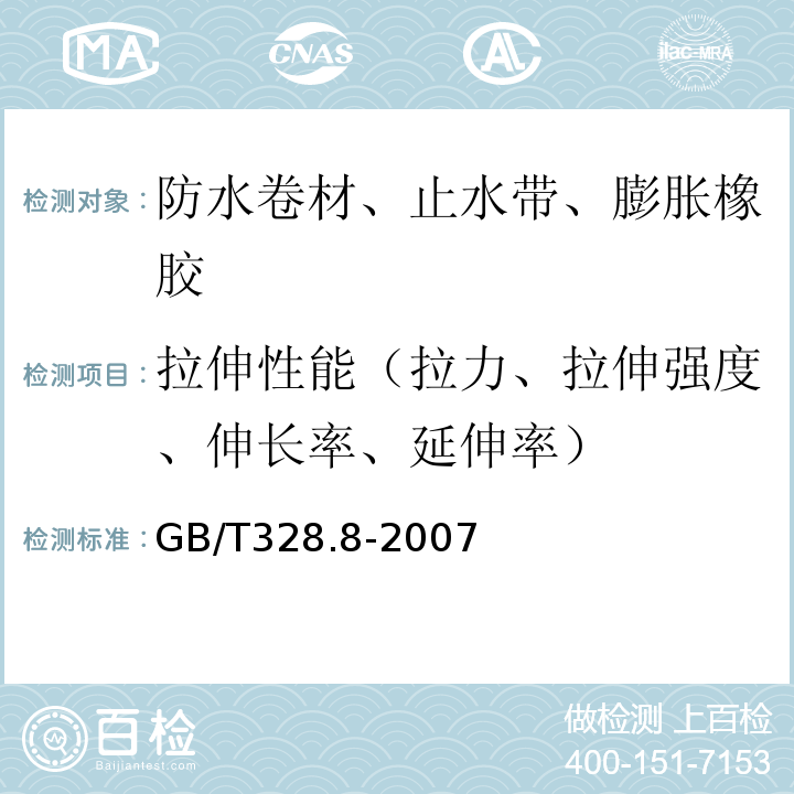 拉伸性能（拉力、拉伸强度、伸长率、延伸率） 建筑防水卷材试验方法 第8部分：沥青防水卷材 拉伸性能 GB/T328.8-2007