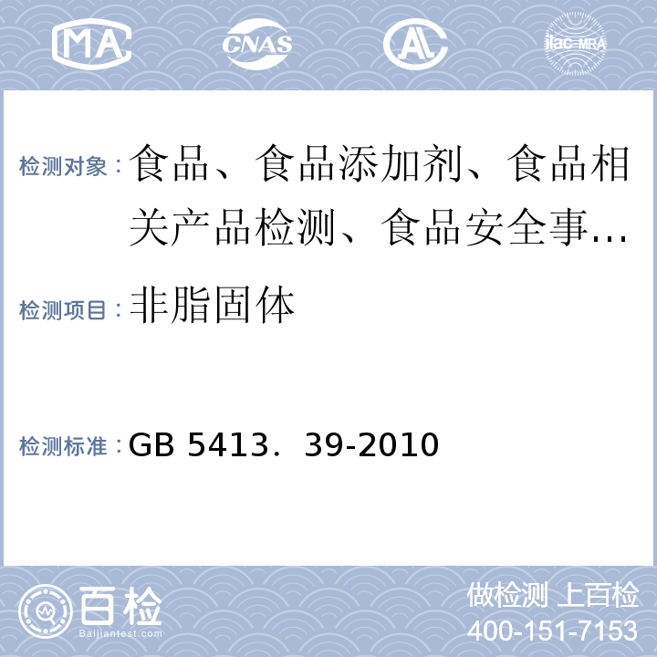 非脂固体 食品安全国家标准 乳和乳制品中非脂乳固体的测定GB 5413．39-2010