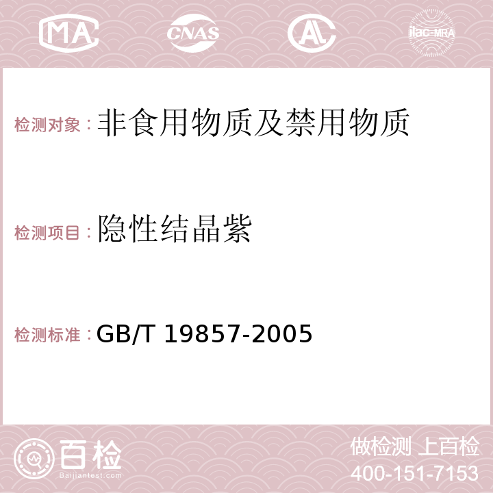 隐性结晶紫 水产品中孔雀石绿和结晶紫残留量的测定
GB/T 19857-2005