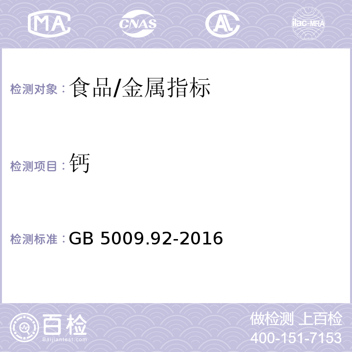 钙 食品安全国家标准 食品中钙的测定/GB 5009.92-2016