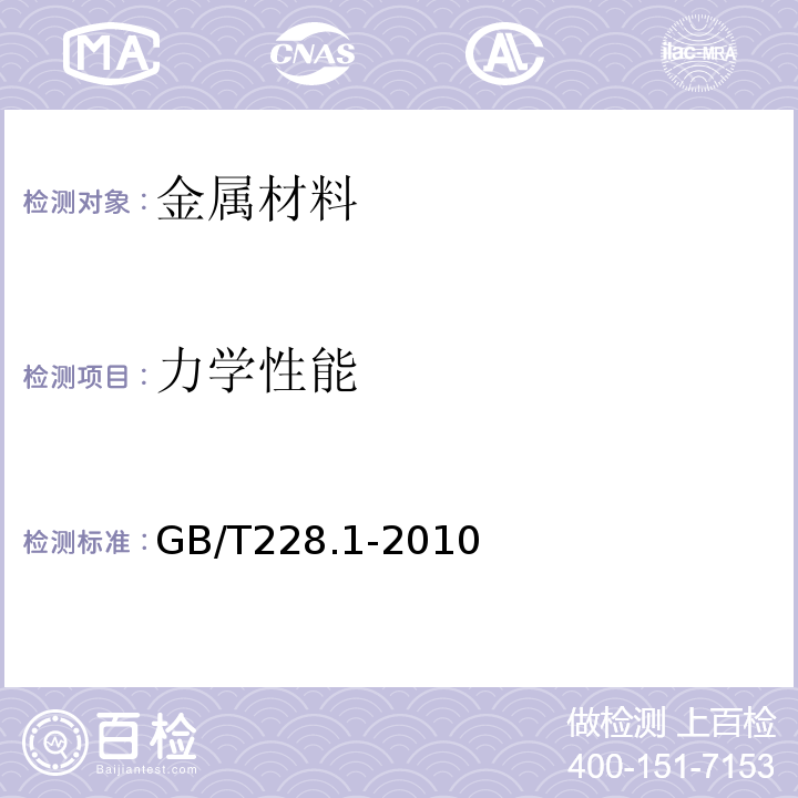 力学性能 金属材料拉伸试验第1部分：室温试验方法 GB/T228.1-2010