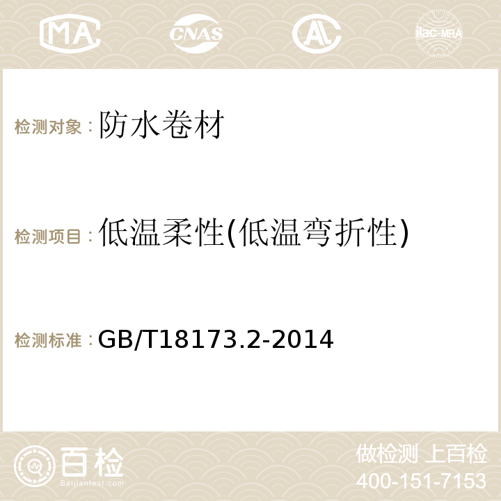 低温柔性(低温弯折性) 高分子防水材料第2部分止水带GB/T18173.2-2014