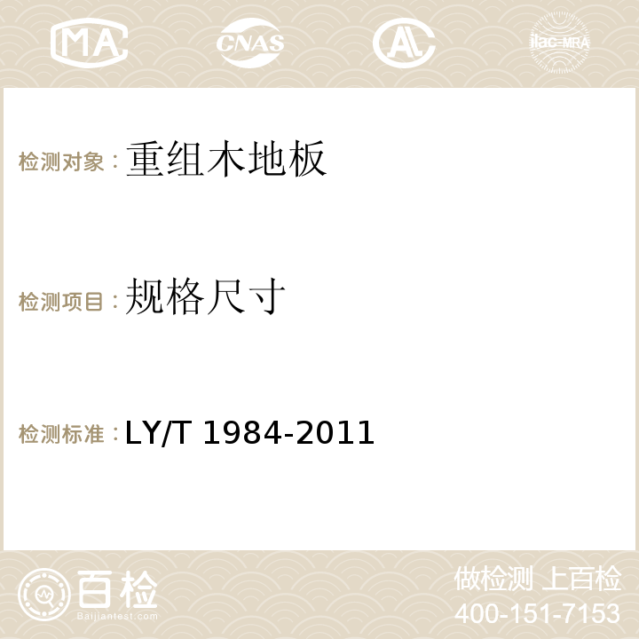 规格尺寸 LY/T 1984-2011 重组木地板