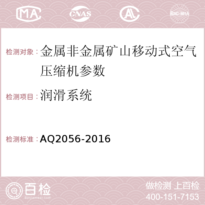 润滑系统 金属非金属矿山在用空气压缩机系统安全检验规范 第2部分：移动式空压机 AQ2056-2016