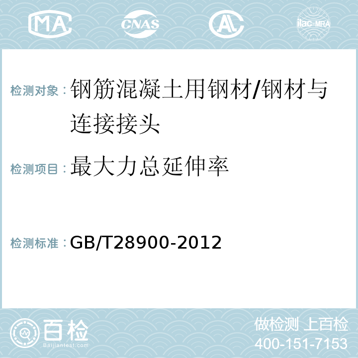 最大力总延伸率 钢筋混凝土用钢材试验方法 /GB/T28900-2012