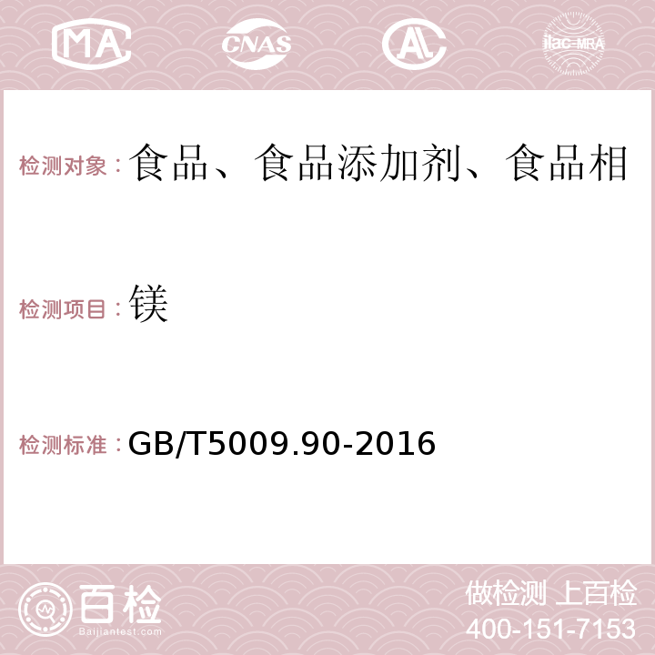 镁 食盐卫生标准的分析方法GB/T5009.90-2016