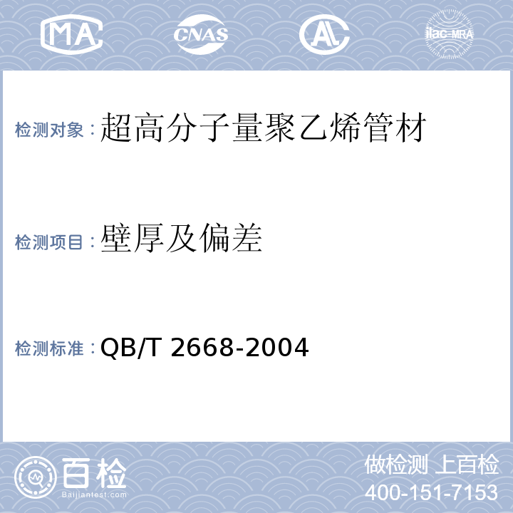 壁厚及偏差 QB/T 2668-2004 超高分子量聚乙烯管材