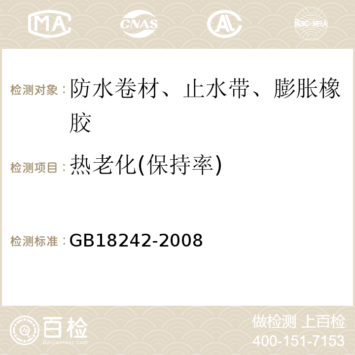 热老化(保持率) 弹性体改性沥青防水卷材GB18242-2008