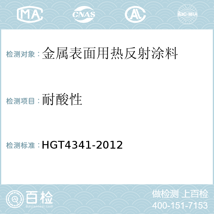 耐酸性 金属表面用热反射隔热涂料 HGT4341-2012