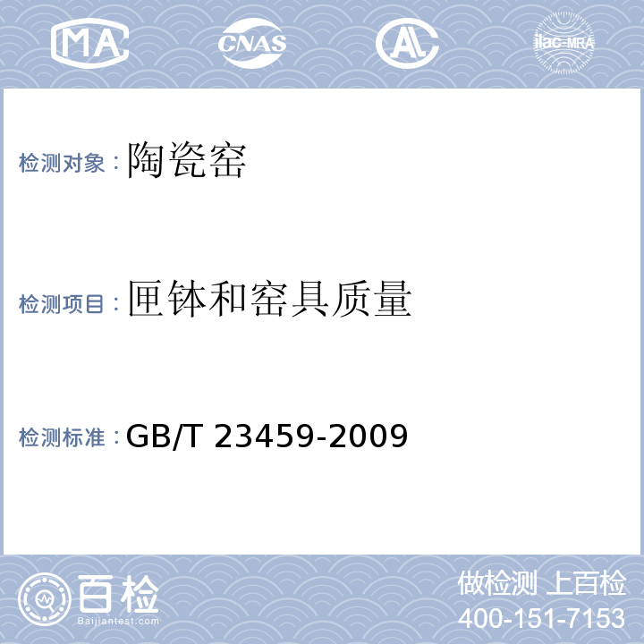 匣钵和窑具质量 陶瓷工业窑炉热平衡热效率测定与计算方法 GB/T 23459-2009