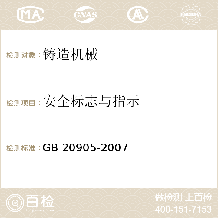 安全标志与指示 铸造机械 安全要求GB 20905-2007