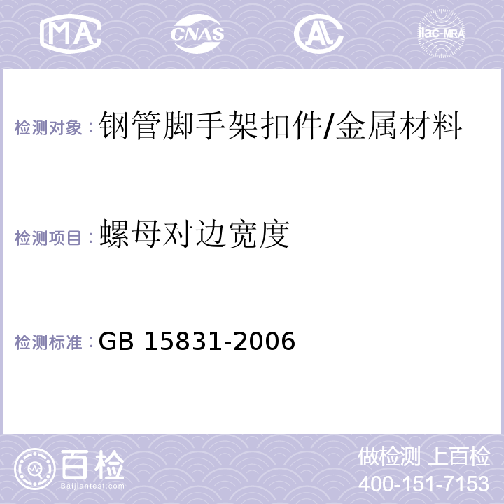 螺母对边宽度 钢管脚手架扣件 /GB 15831-2006