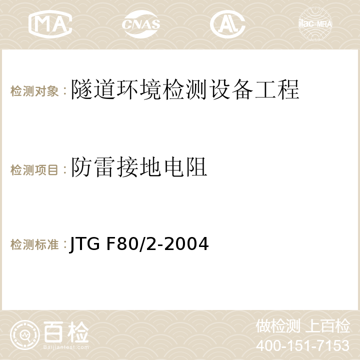 防雷接地电阻 公路工程质量检验评定标准第二册 机电工程 JTG F80/2-2004 第7.5条