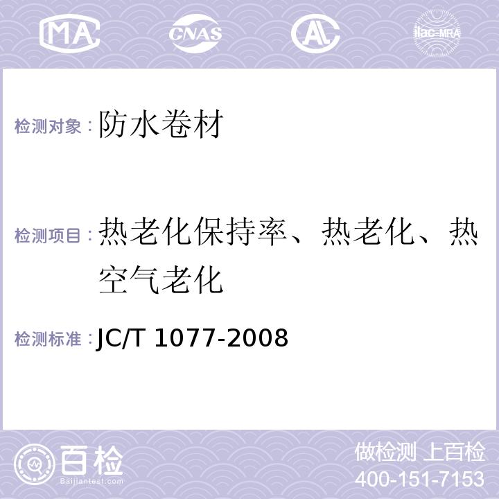 热老化保持率、热老化、热空气老化 胶粉改性沥青玻纤毡与聚乙烯膜增强防水卷材 JC/T 1077-2008