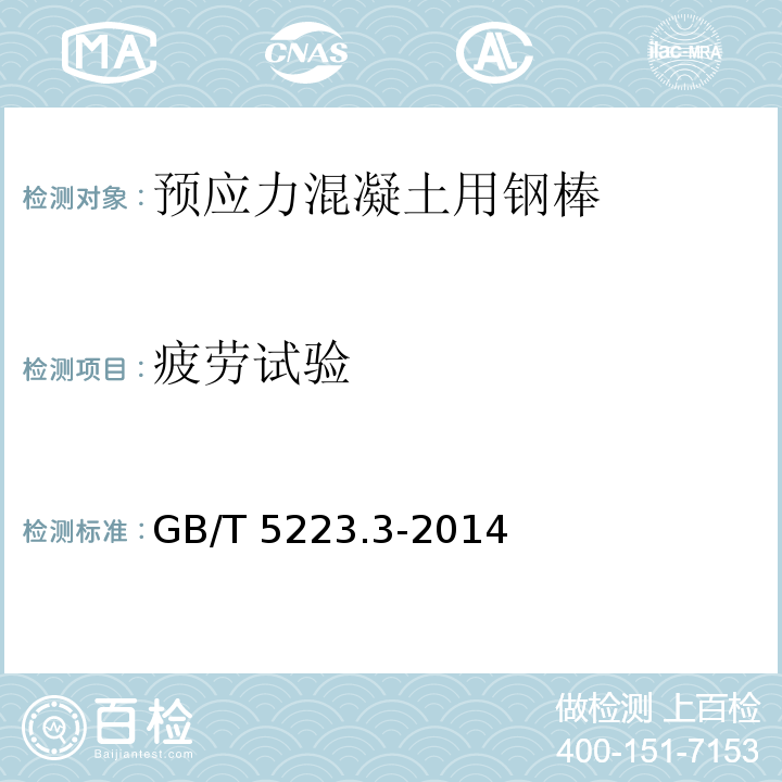 疲劳试验 预应力混凝土用钢棒GB/T 5223.3-2014