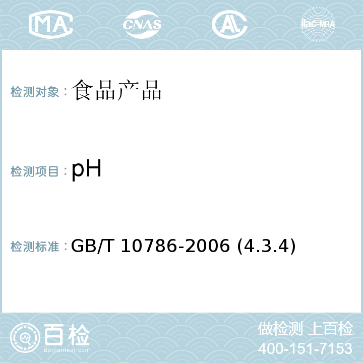 pH 罐头食品的检验方法 GB/T 10786-2006 (4.3.4)