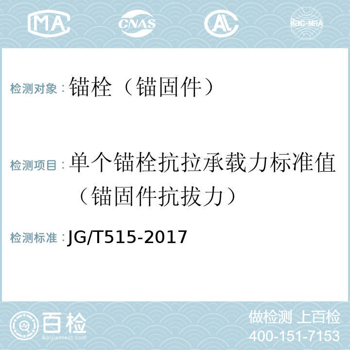 单个锚栓抗拉承载力标准值（锚固件抗拔力） 酚醛泡沫板薄抹灰外墙外保温系统材料 JG/T515-2017