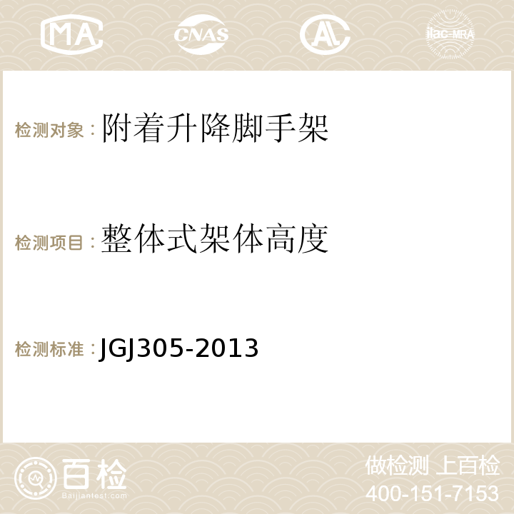 整体式架体高度 JGJ 305-2013 建筑施工升降设备设施检验标准(附条文说明)