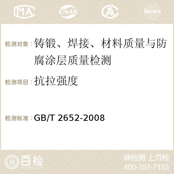 抗拉强度 焊缝及熔敷金属拉伸试验方法 GB/T 2652-2008