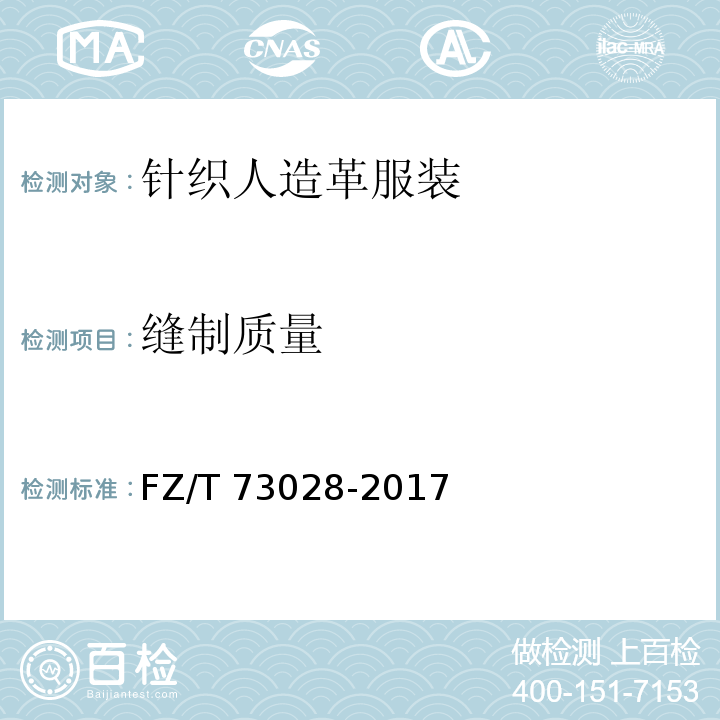 缝制质量 针织人造革服装FZ/T 73028-2017