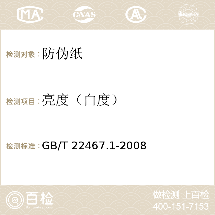 亮度（白度） 防伪纸GB/T 22467.1-2008