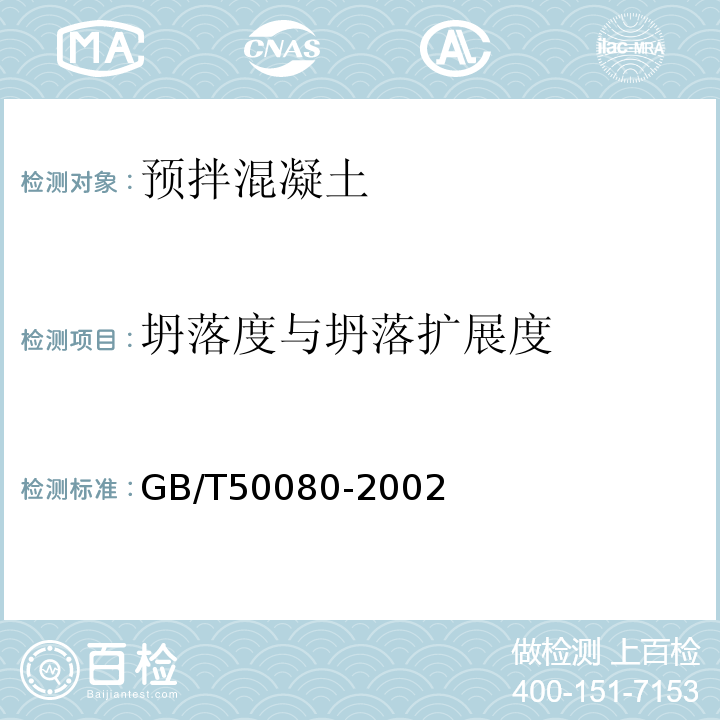 坍落度与坍落扩展度 普通混凝土拌合物性能试验方法标准 GB/T50080-2002 第 3.1 条