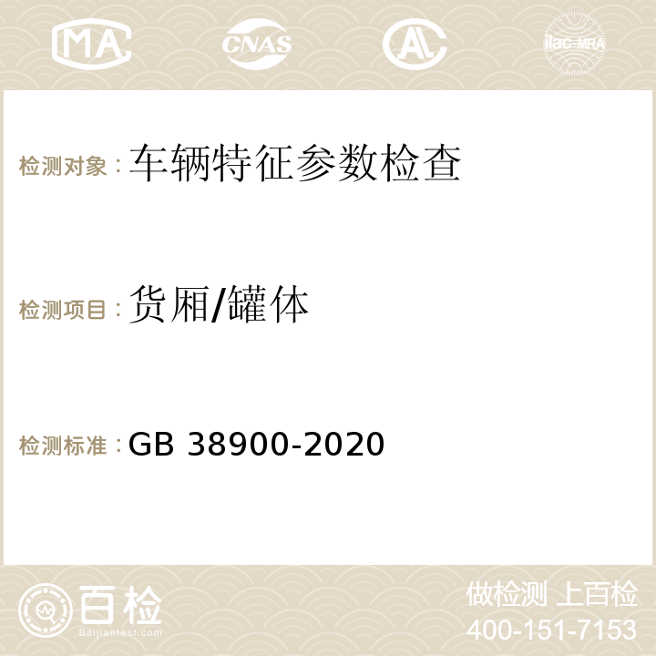 货厢/罐体 GB 38900-2020