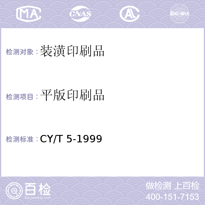平版印刷品 CY/T 5-1999 平版印刷品质量要求及检验方法