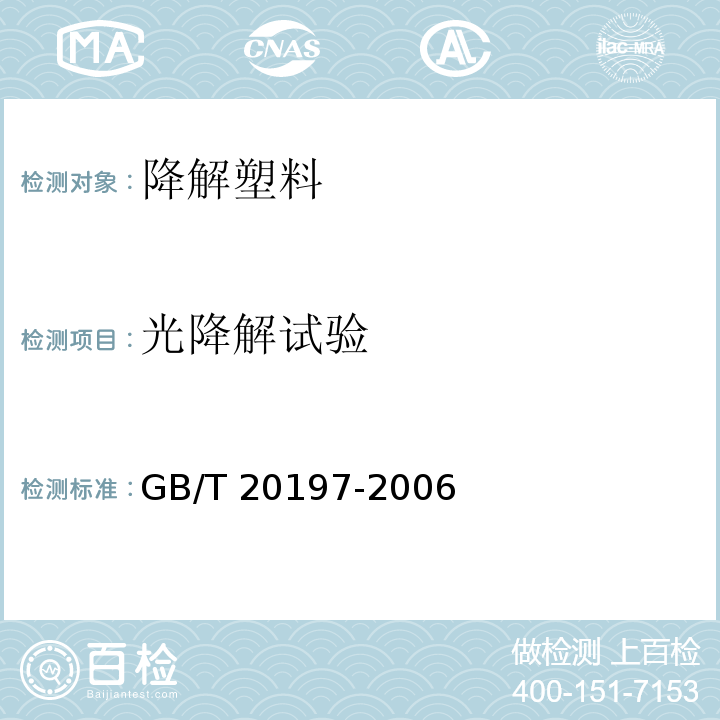 光降解试验 GB/T 20197-2006 降解塑料的定义、分类、标识和降解性能要求
