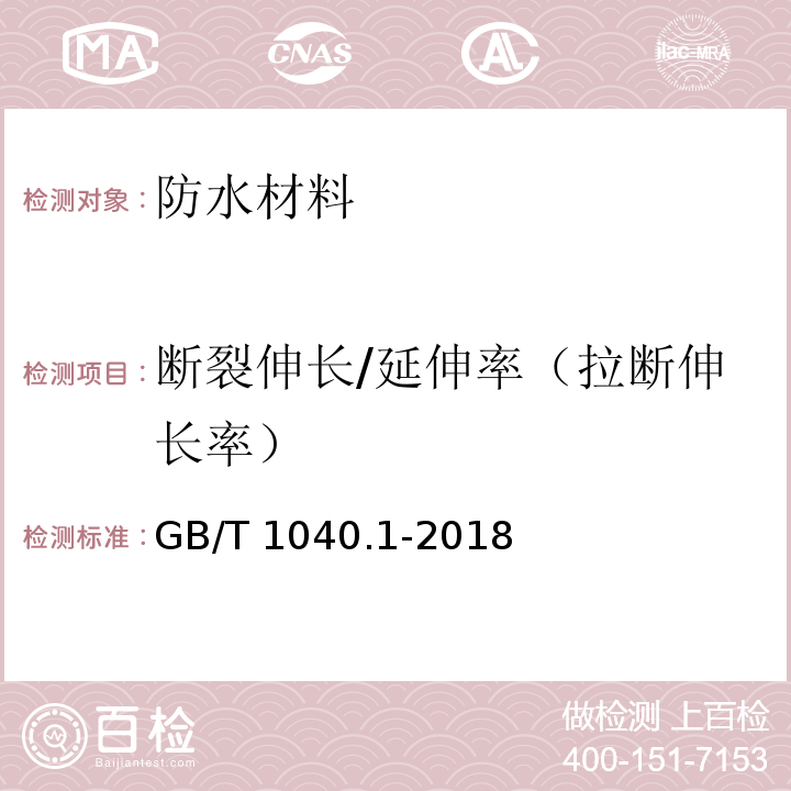 断裂伸长/延伸率（拉断伸长率） 塑料 拉伸性能的测定 第1部分：总则