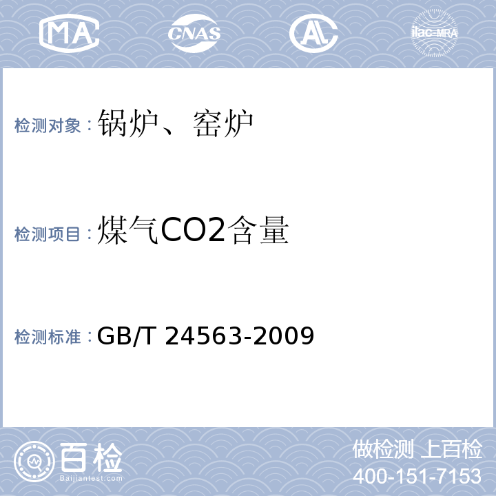 煤气CO2含量 煤气发生炉节能监测 GB/T 24563-2009
