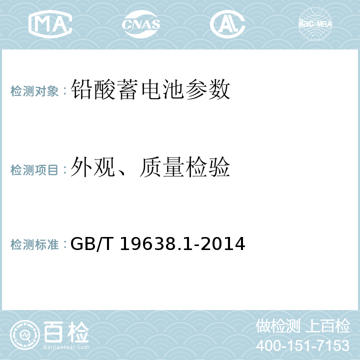 外观、质量检验 固定型阀控式铅酸蓄电池第1部分：技术条件 GB/T 19638.1-2014