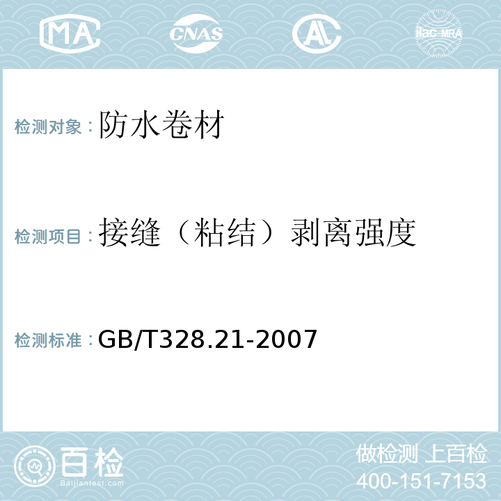 接缝（粘结）剥离强度 建筑防水卷材试验方法 第21部分：高分子防水卷材 接缝剥离性能 GB/T328.21-2007