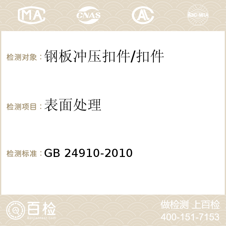 表面处理 钢板冲压扣件（5.5）/GB 24910-2010