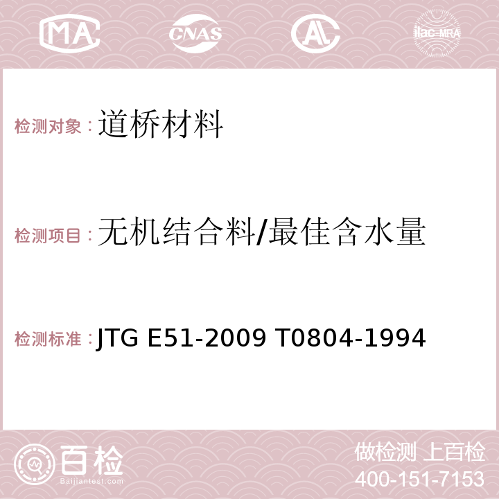 无机结合料/最佳含水量 JTG E51-2009 公路工程无机结合料稳定材料试验规程