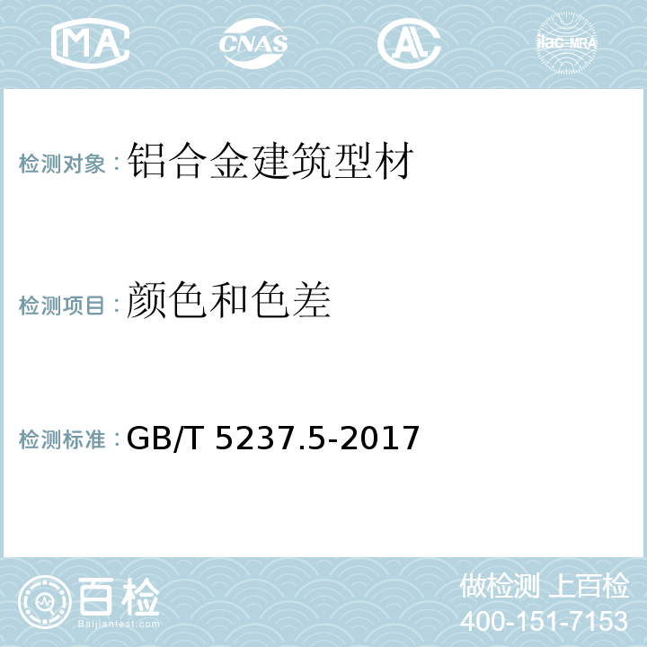 颜色和色差 铝合金建筑型材 第5部分：喷漆型材 GB/T 5237.5-2017